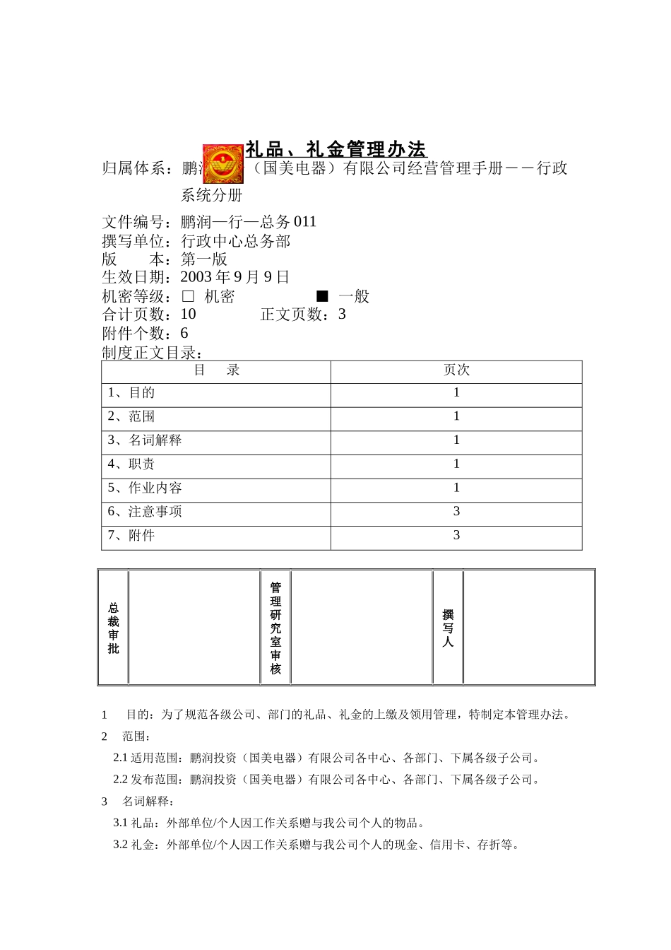 礼品礼金管理制度_第1页