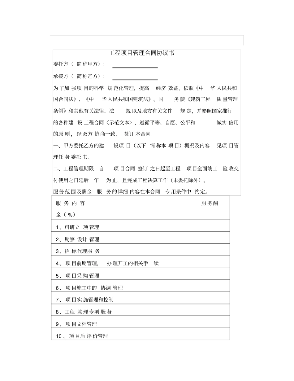 全过程咨询工程项目管理合同范本_第1页