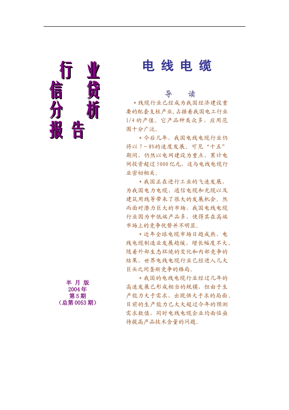 电线电缆制造行业信贷分析报告_第1页