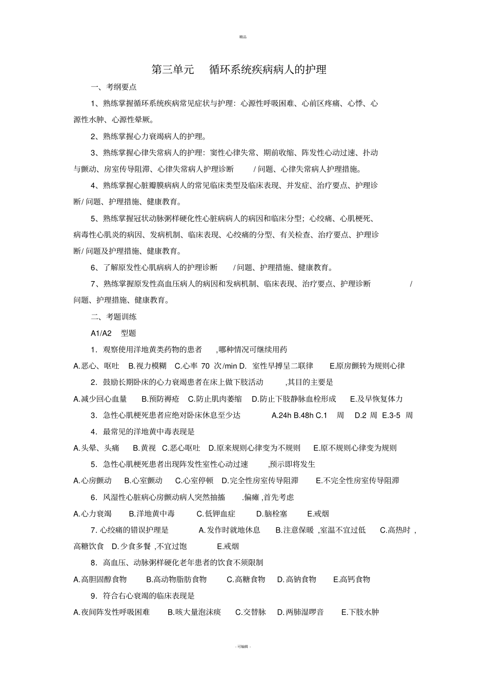 循环系统疾病病人的护理习题_第1页