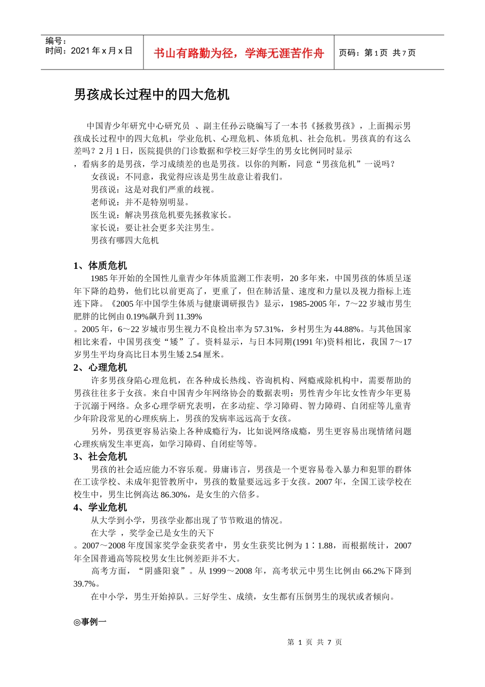 男孩成长过程中的四大危机_第1页