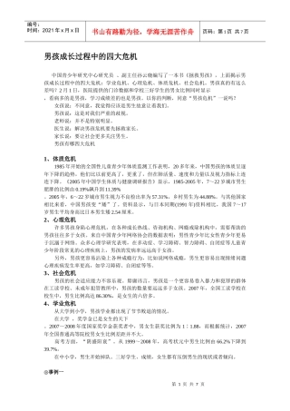 男孩成长过程中的四大危机