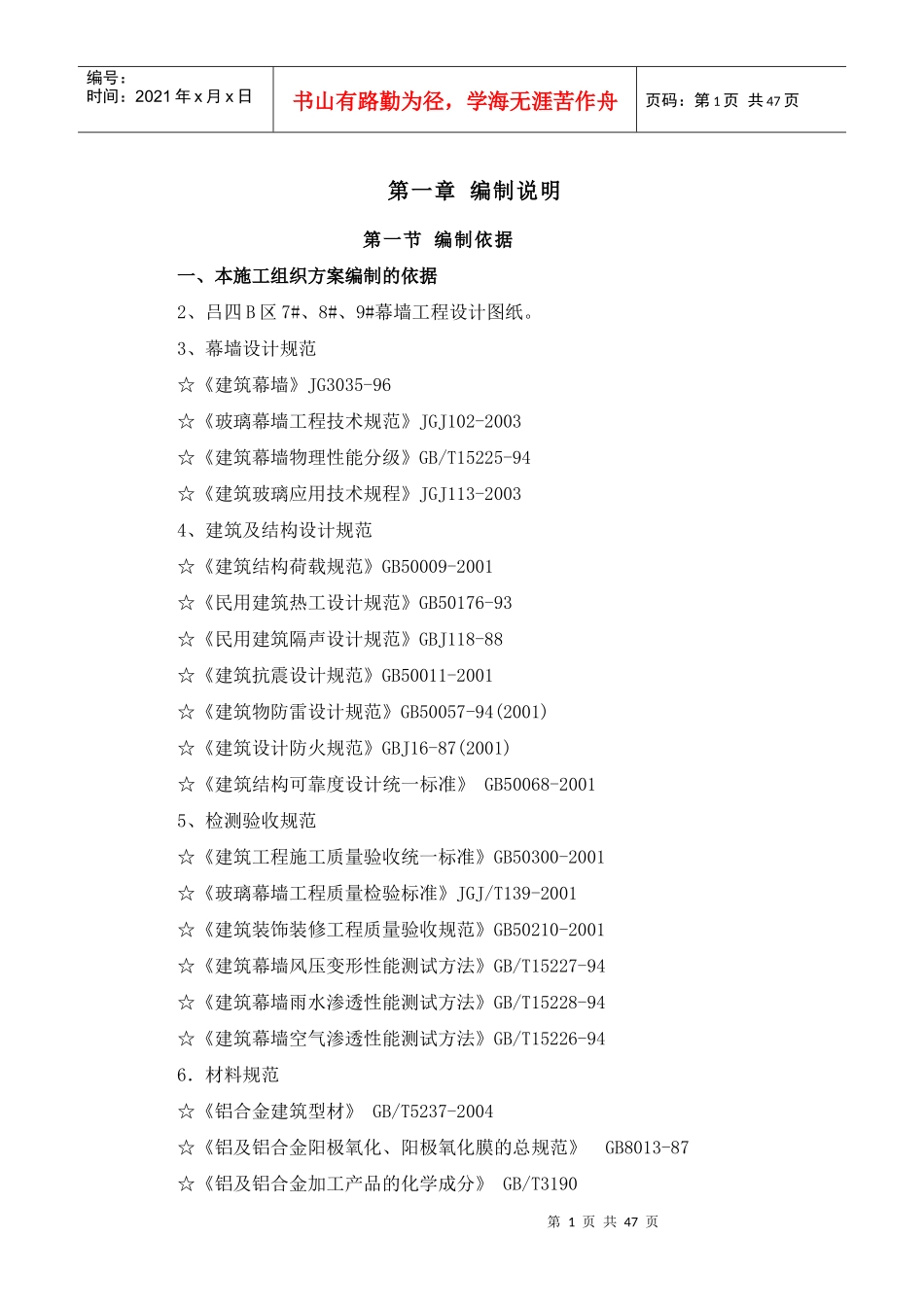 石材幕墙施工组织设计范本_第1页