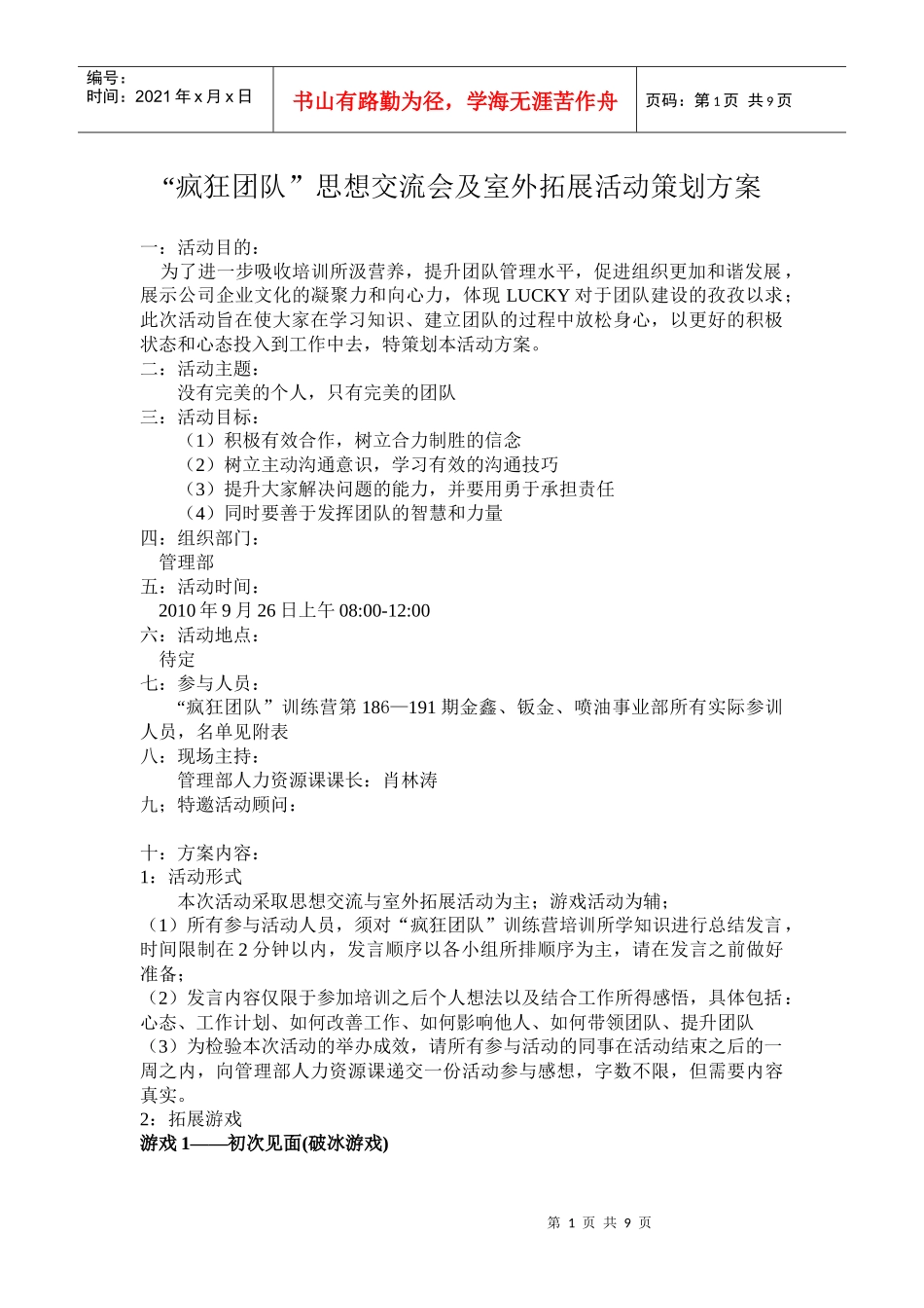 疯狂团队交流会及室外拓展活动_第1页