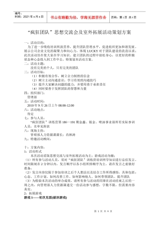 疯狂团队交流会及室外拓展活动
