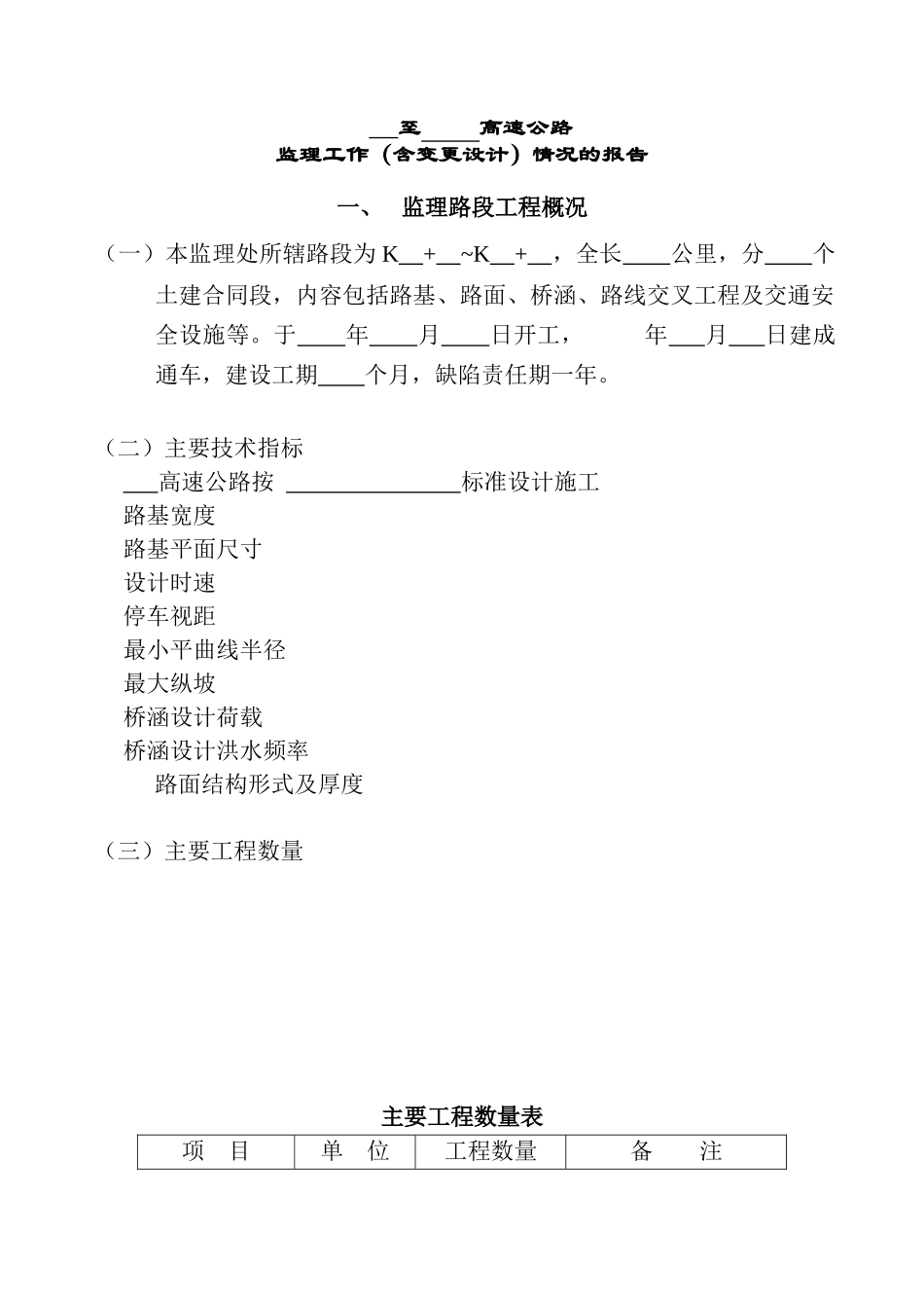 监理工作含变更设计情况_第1页