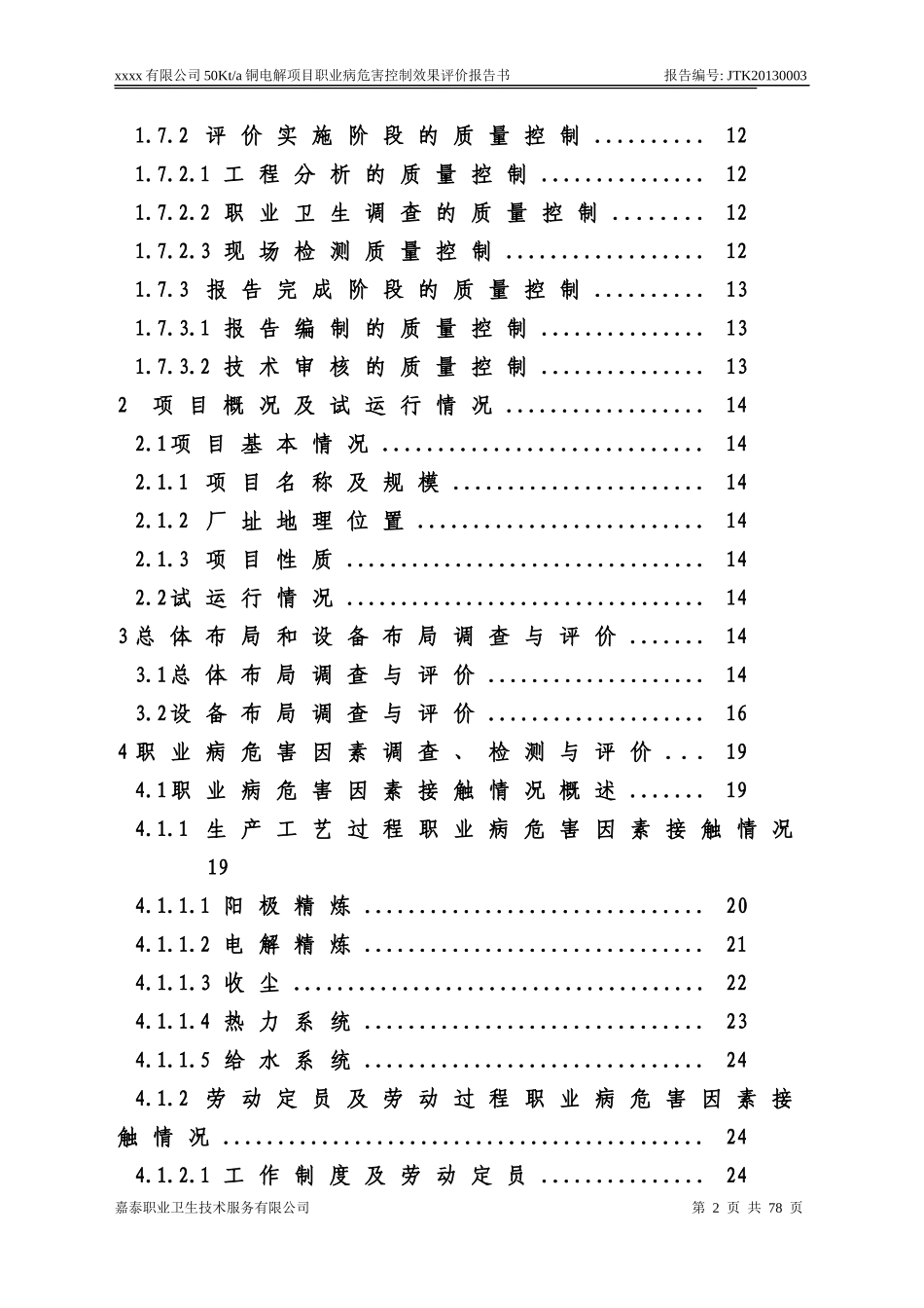 电解铜建设项目职业卫生控制效果评价报告_第2页