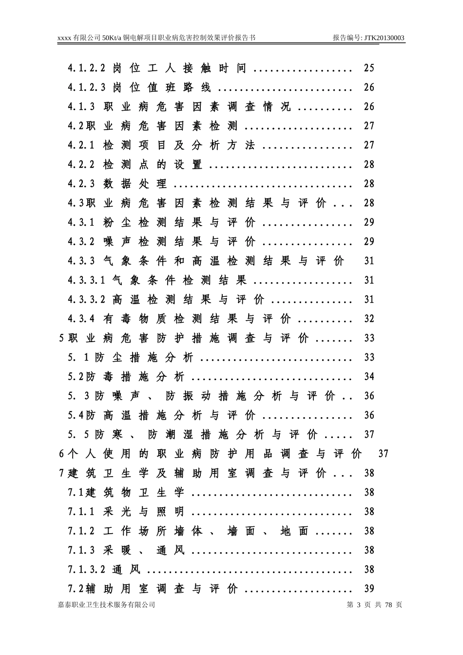 电解铜建设项目职业卫生控制效果评价报告_第3页