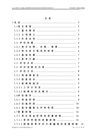 电解铜建设项目职业卫生控制效果评价报告