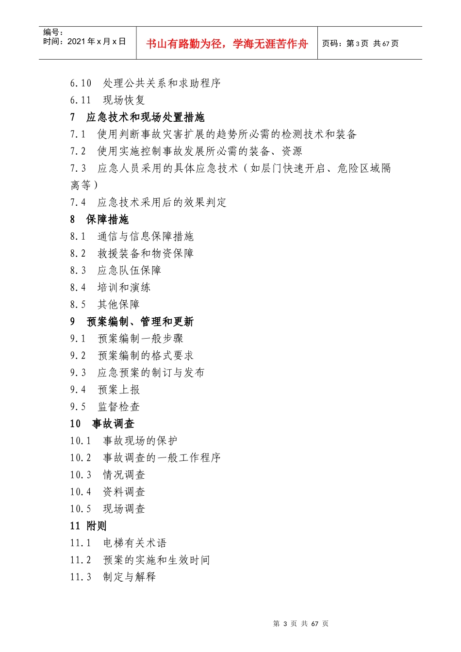 电梯事故应急预案_第3页