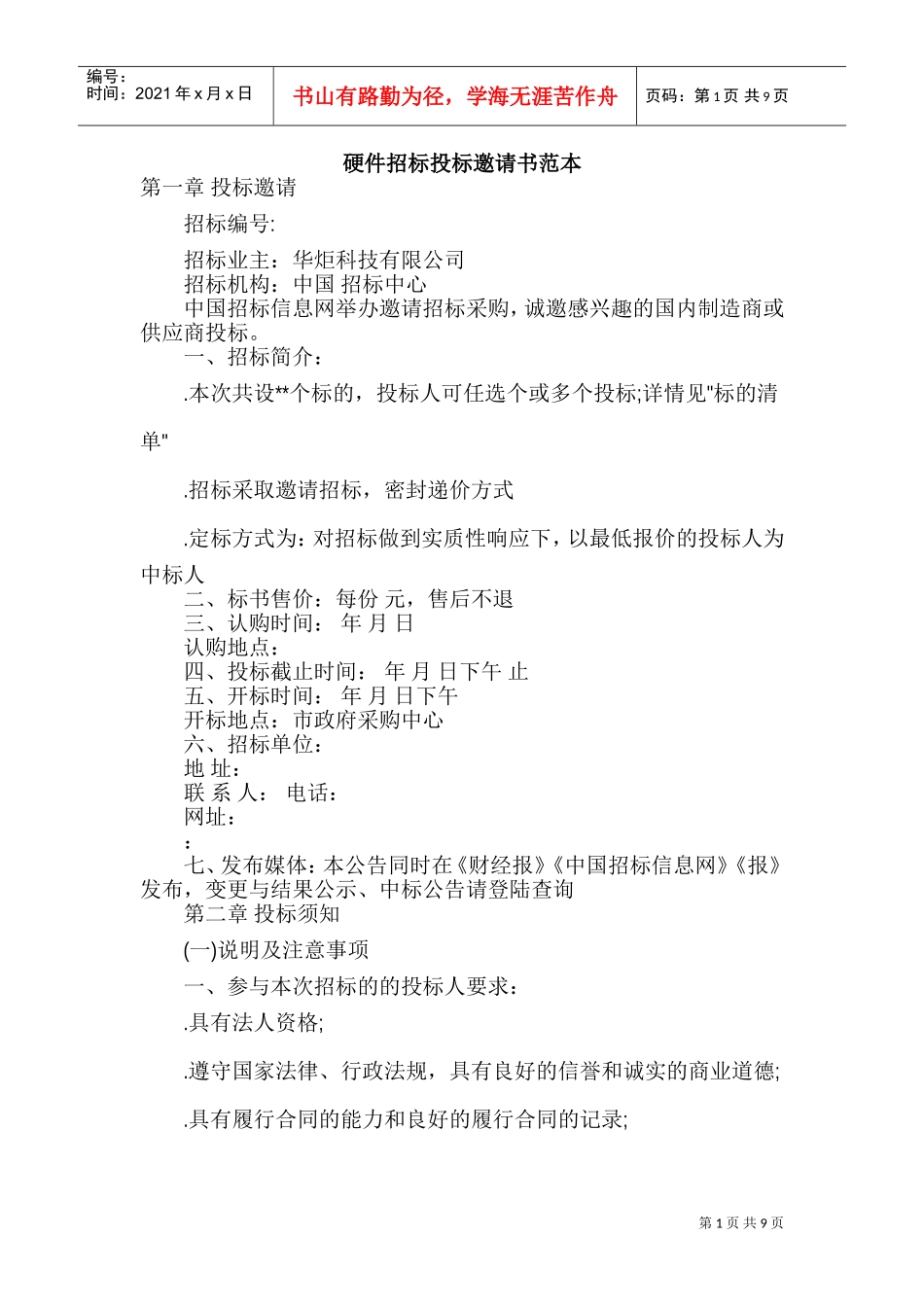 硬件招标投标邀请书范本(DOC12页)_第1页