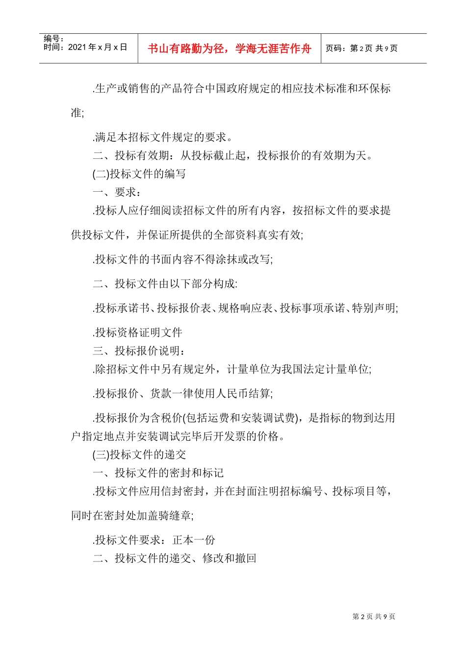 硬件招标投标邀请书范本(DOC12页)_第2页