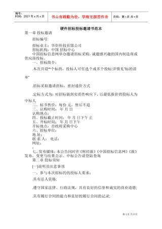 硬件招标投标邀请书范本(DOC12页)