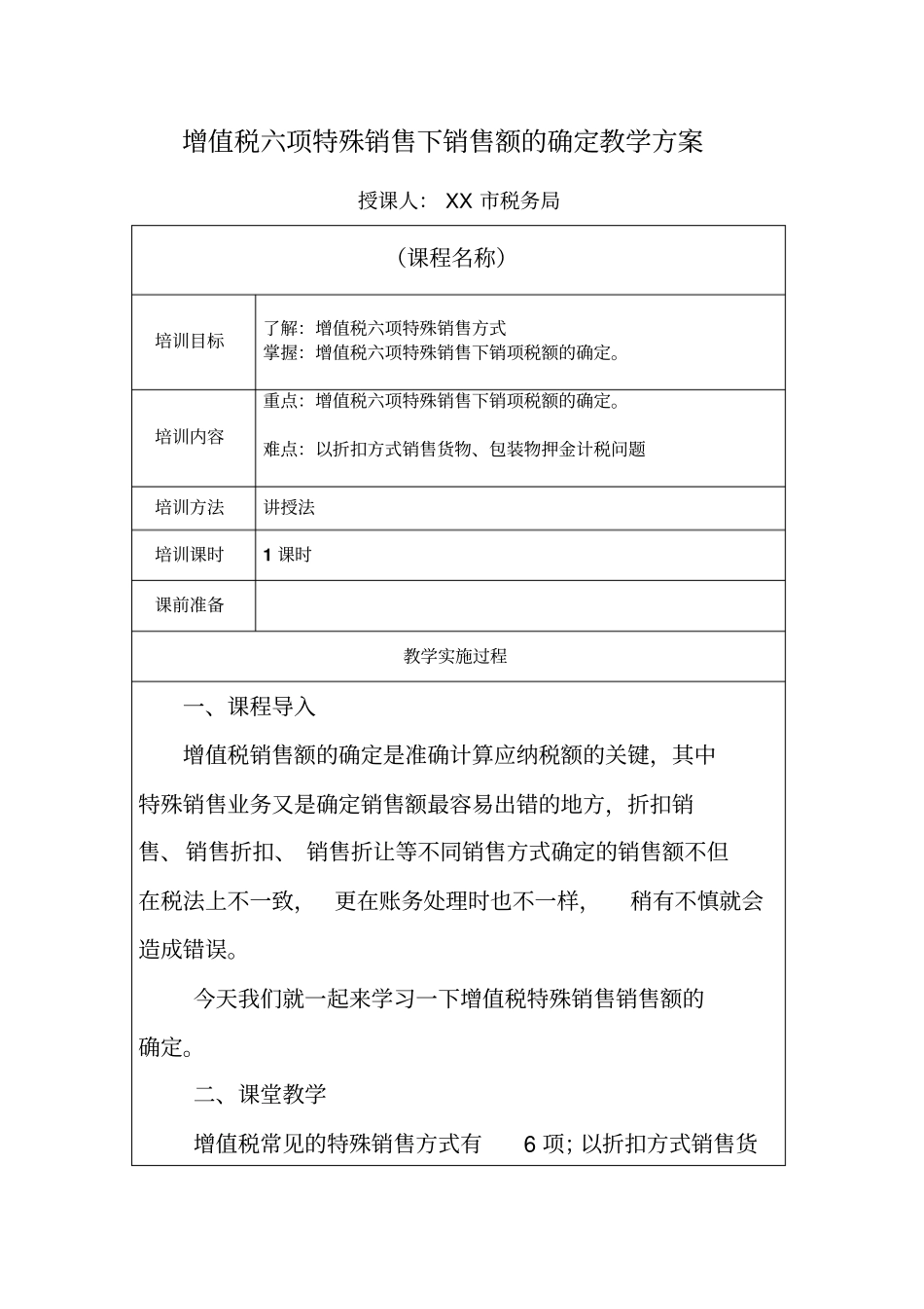 增值税六项特殊销售销售额的确定(教学方案)_第1页