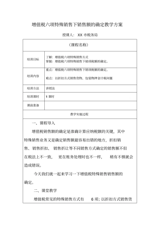 增值税六项特殊销售销售额的确定(教学方案)