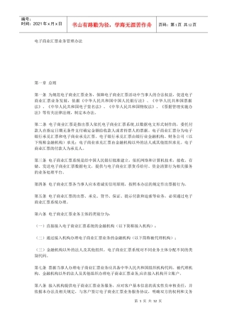 电子商业汇票业务管理办法