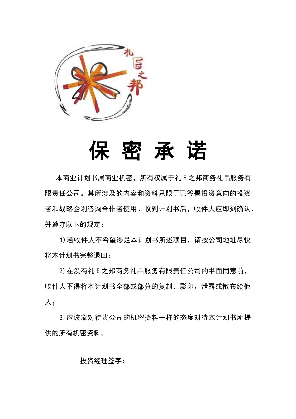 礼E之邦商务礼品服务有限责任公司创业计划书_第2页