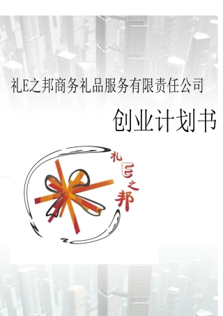 礼E之邦商务礼品服务有限责任公司创业计划书