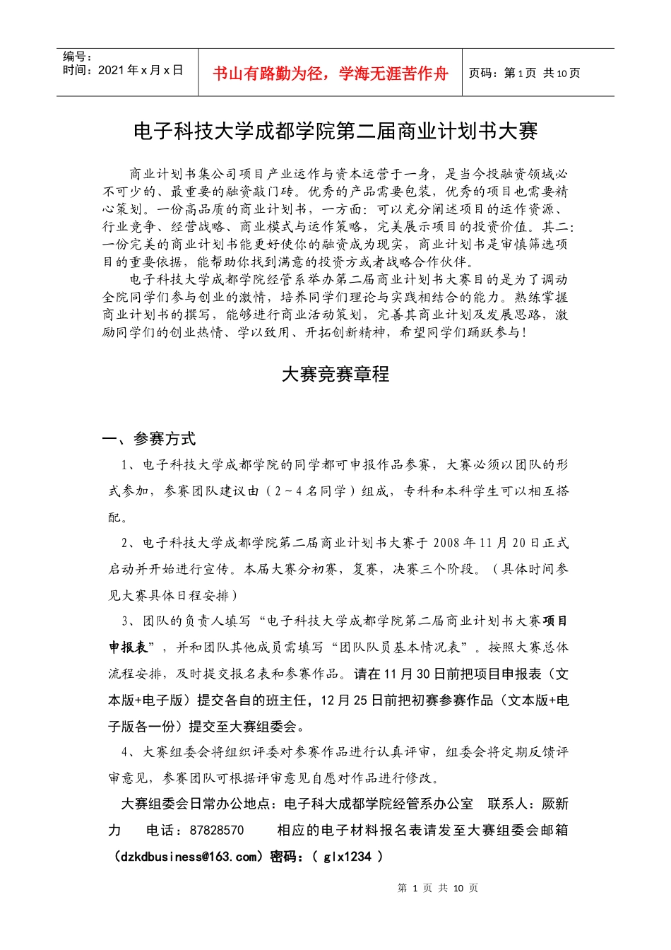 电子科技大学成都学院第二届商业计划书大赛_第1页