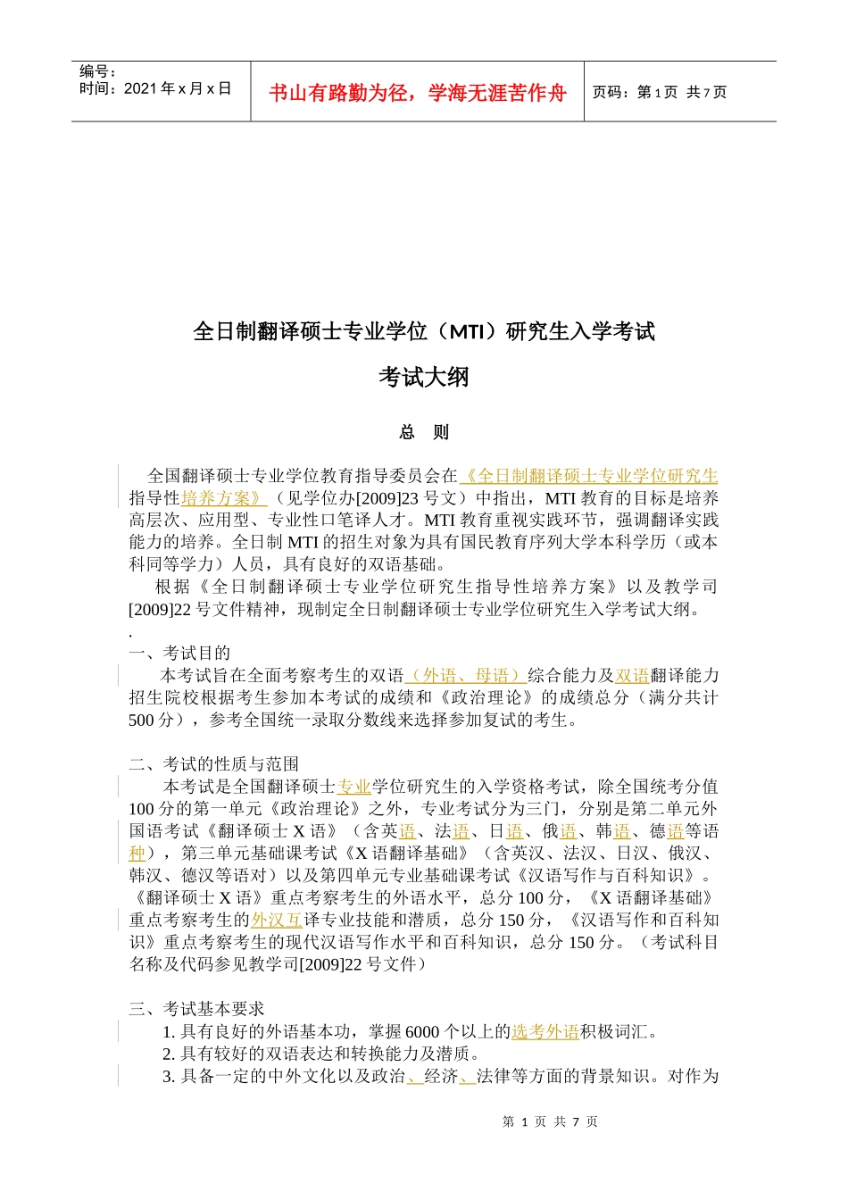 研究生入学考试大纲_第1页