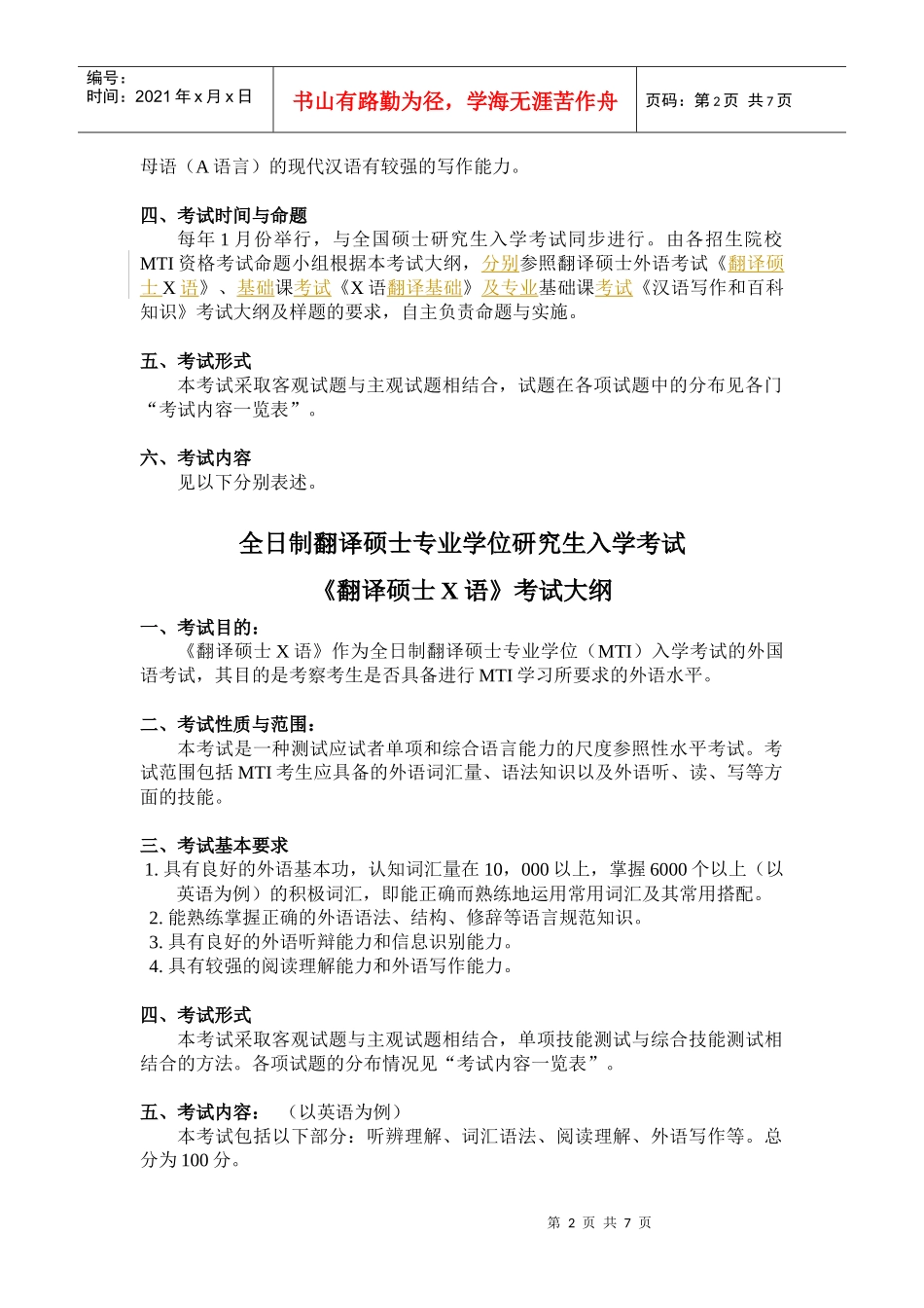 研究生入学考试大纲_第2页