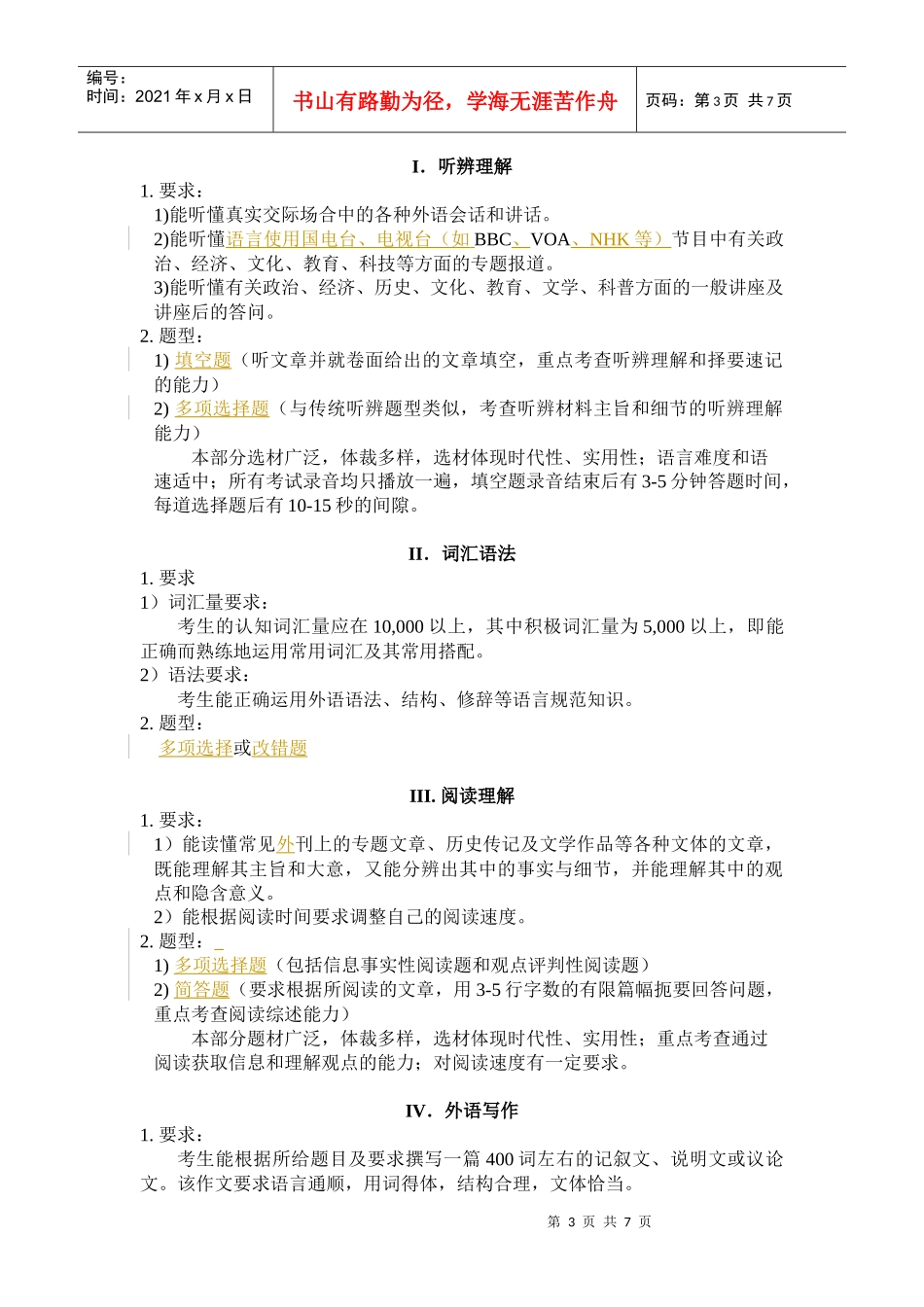 研究生入学考试大纲_第3页