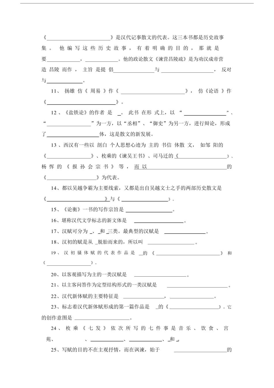 (完整word版)秦汉文学试题库.docx_第2页