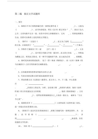 (完整word版)秦汉文学试题库.docx