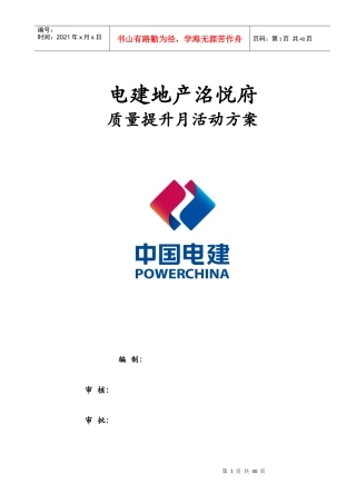 电建地产洺悦府”质量提升月“活动方案