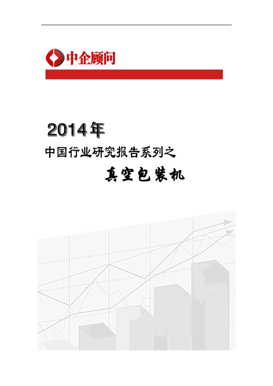 真空包装机行业监测与发展前景研究报告_第1页