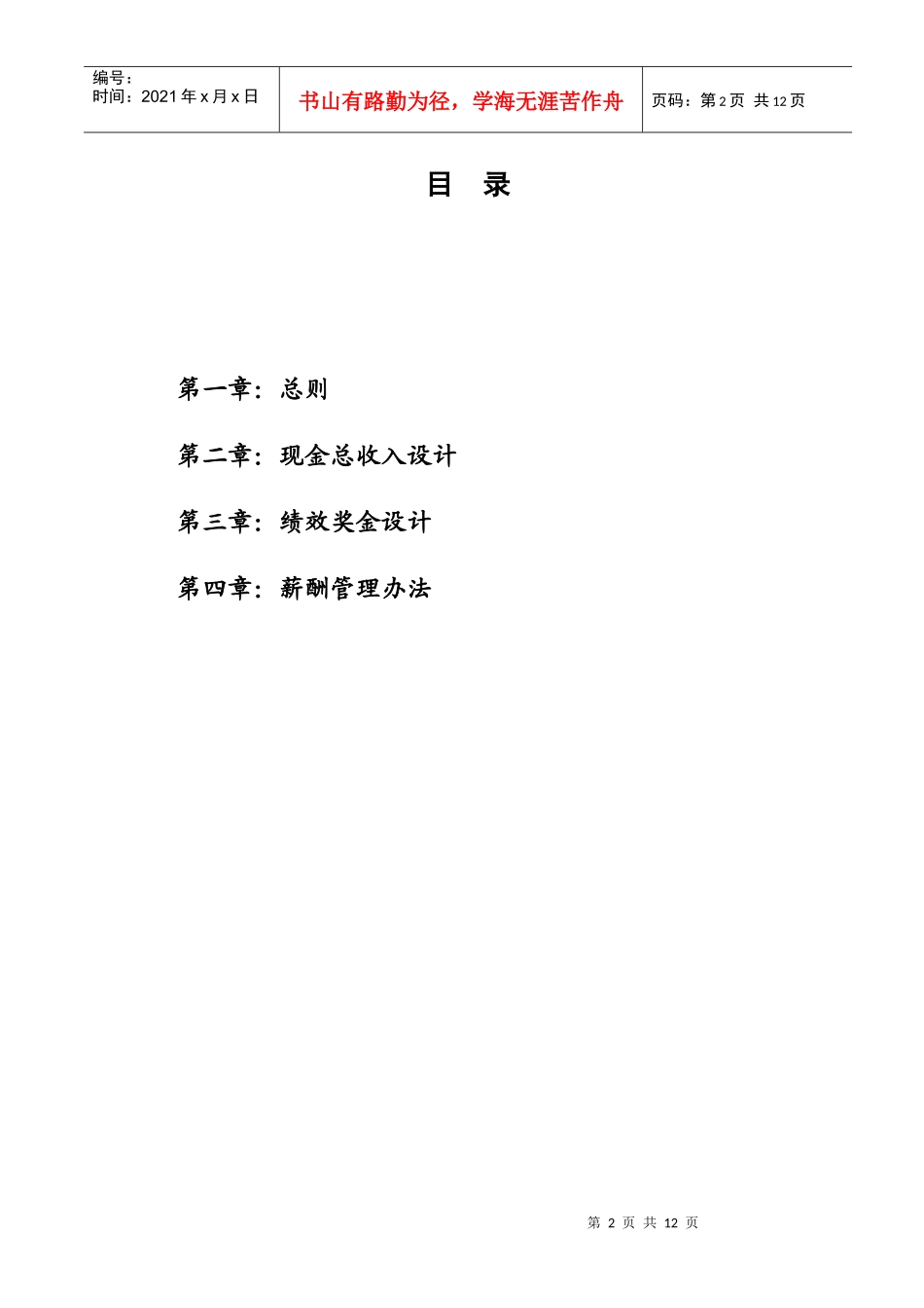 白云公司(房地产)薪酬管理手册_第2页