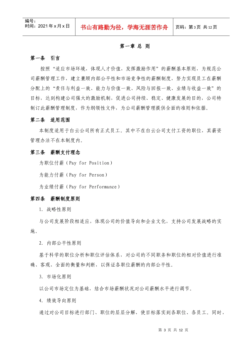 白云公司(房地产)薪酬管理手册_第3页