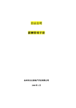 白云公司(房地产)薪酬管理手册