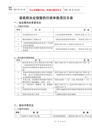省政府决定保留的行政审批项目目录