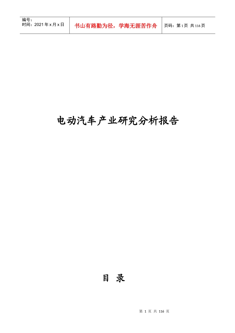 电动汽车产业研究分析报告XXXX515173847_第1页