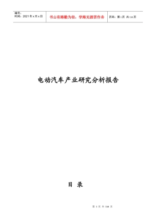 电动汽车产业研究分析报告XXXX515173847
