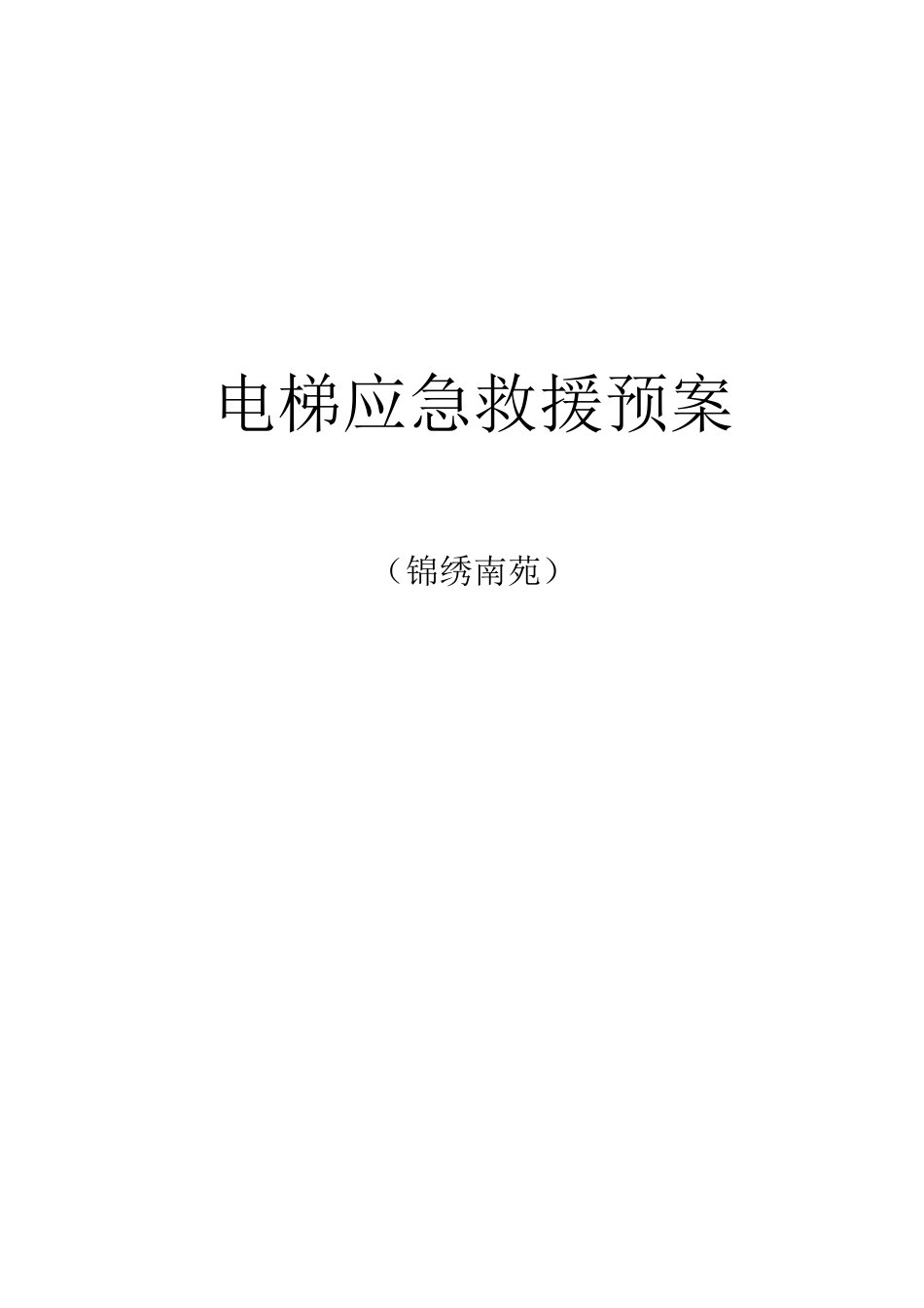 电梯应急救援预案范本,征求意见稿_第1页