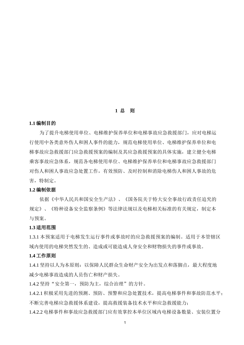 电梯应急救援预案范本,征求意见稿_第2页