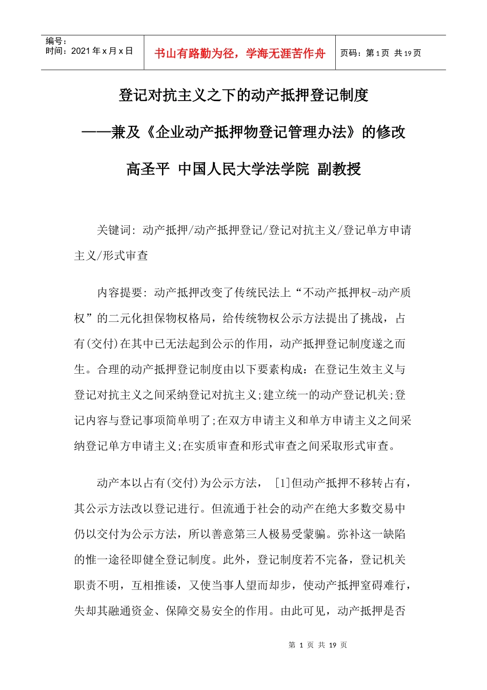 登记对抗主义之下的动产抵押登记制度_第1页