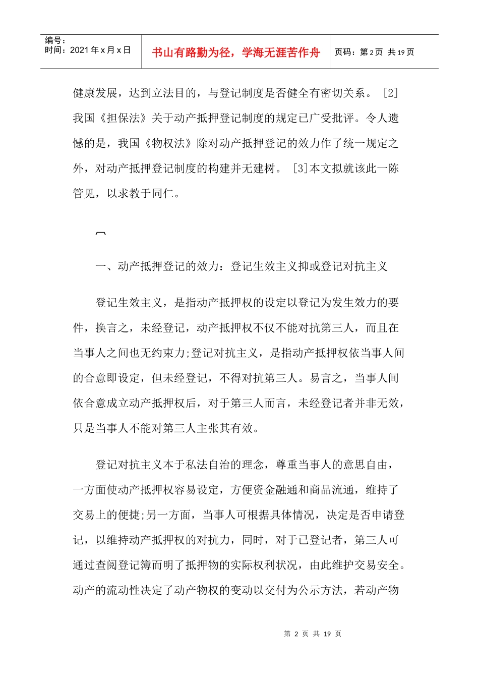 登记对抗主义之下的动产抵押登记制度_第2页