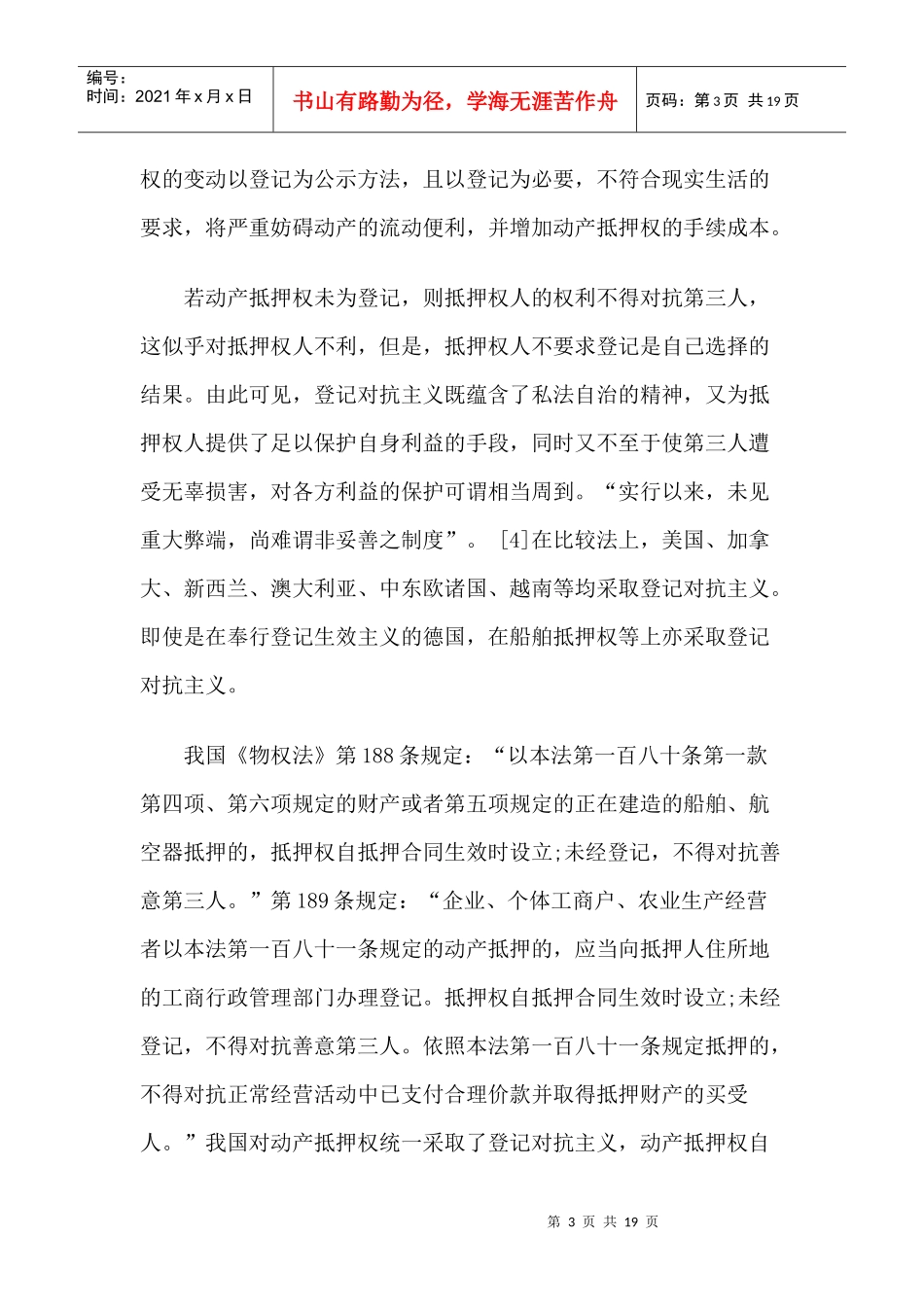登记对抗主义之下的动产抵押登记制度_第3页