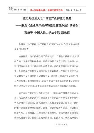 登记对抗主义之下的动产抵押登记制度