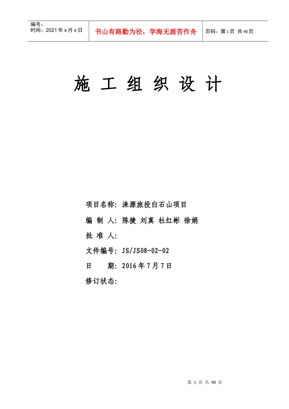 白云山项目施工组织设计_第1页