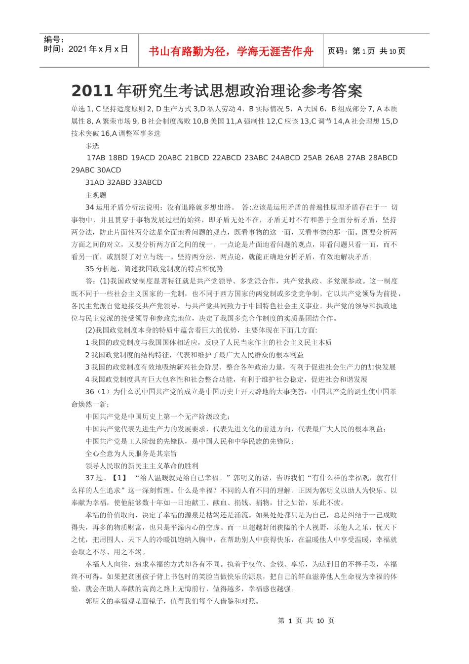 研究生考试思想政治理论参考答案_第1页