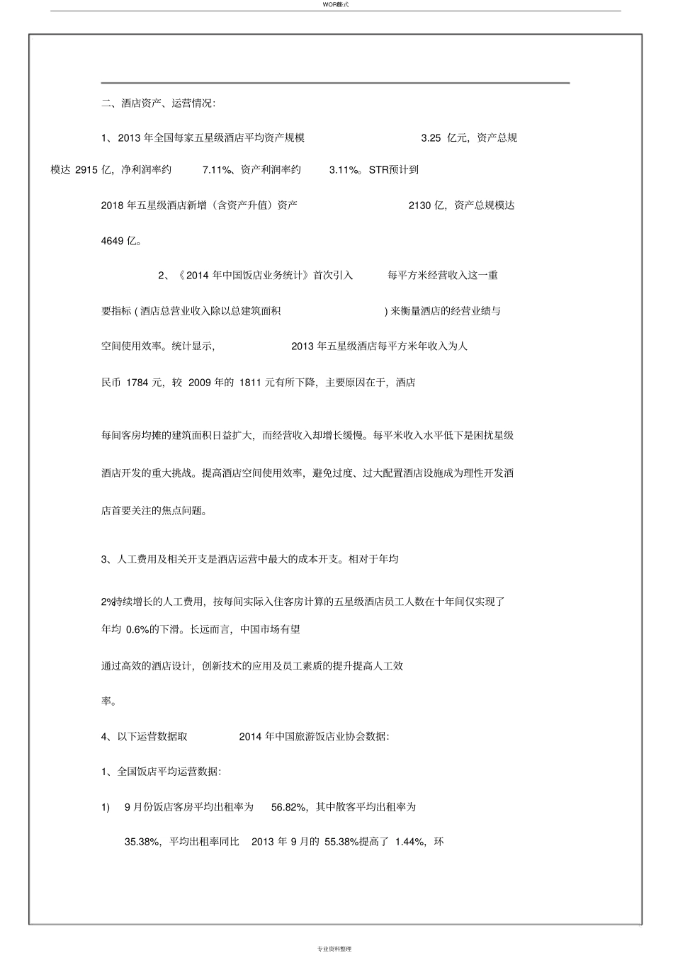 中国酒店行业数据分析_第2页