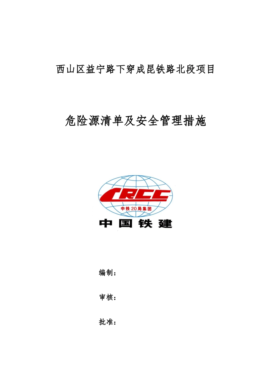 益宁路下穿成昆铁路北段项目危险源清单及安全管理措施_第1页
