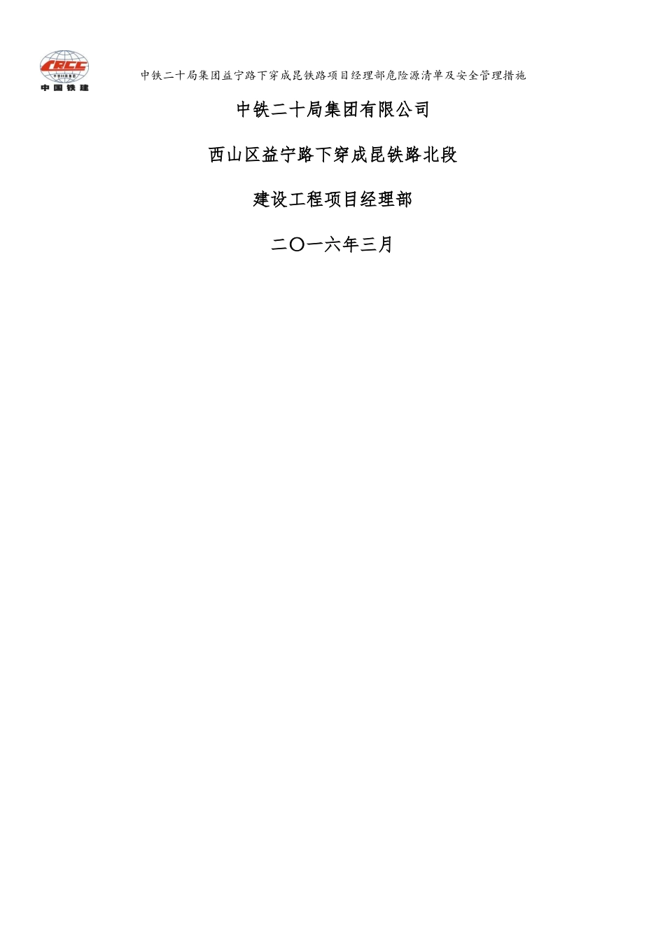 益宁路下穿成昆铁路北段项目危险源清单及安全管理措施_第2页