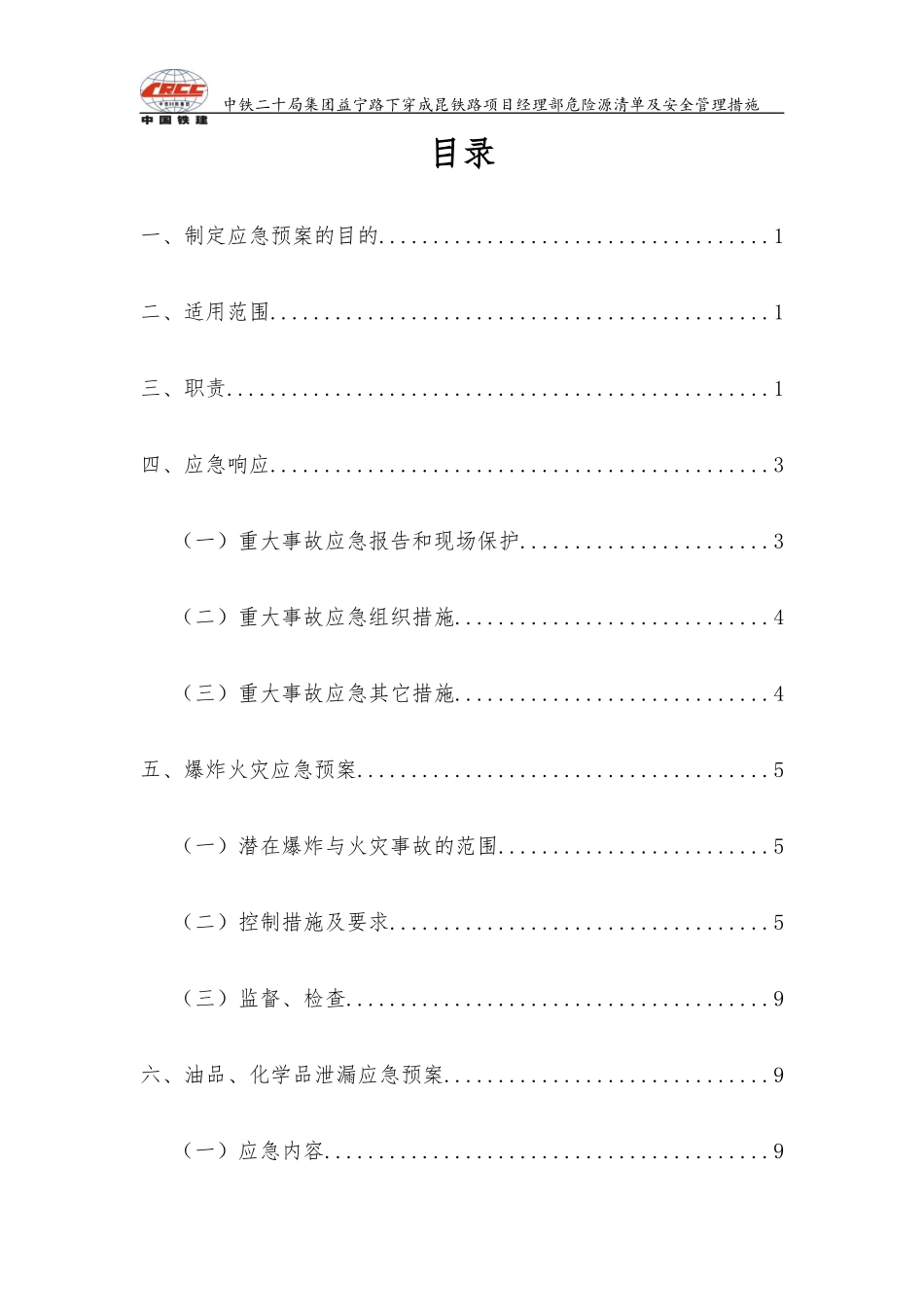 益宁路下穿成昆铁路北段项目危险源清单及安全管理措施_第3页