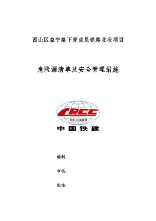 益宁路下穿成昆铁路北段项目危险源清单及安全管理措施