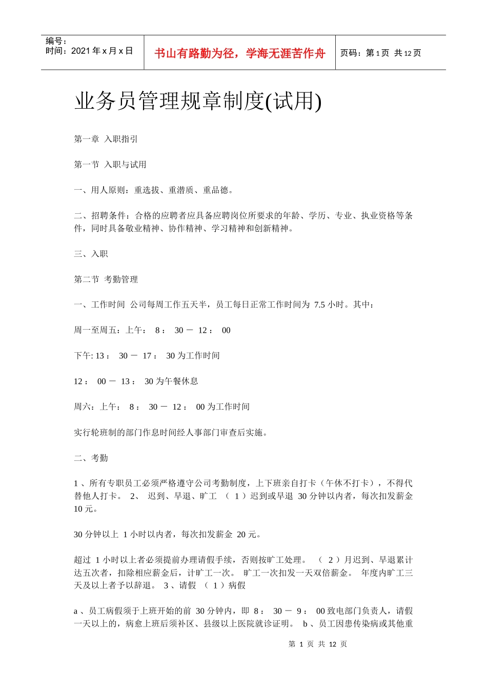 电梯公司业务员管理规章制度_第1页
